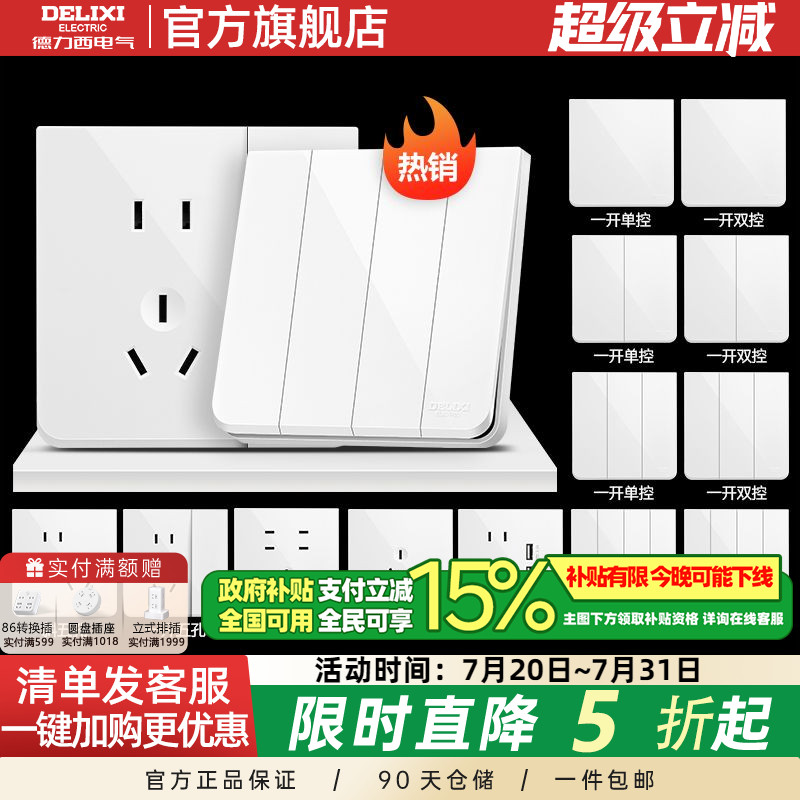 德力西16A瓷感白开关插座