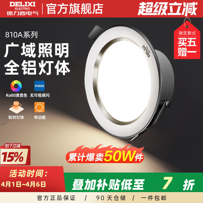 德力西照明led筒灯客厅灯桶灯7.5开孔嵌入式天花板灯家用孔灯射灯