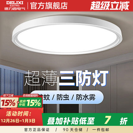 德力西LED三防吸顶灯简约灯饰过道灯走廊灯阳台灯玄关卧室防虫灯