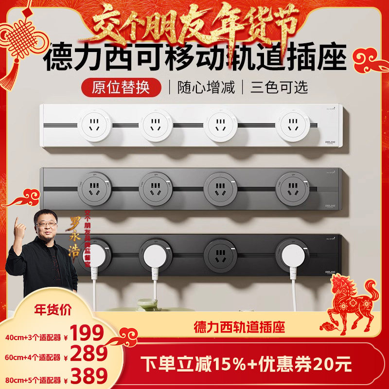 【交个朋友年货节！】德力西明装5代轨道插座可移动电源插排,电子/电工,轨道插座,淘宝优惠券,粉丝福利购,淘宝优惠卷