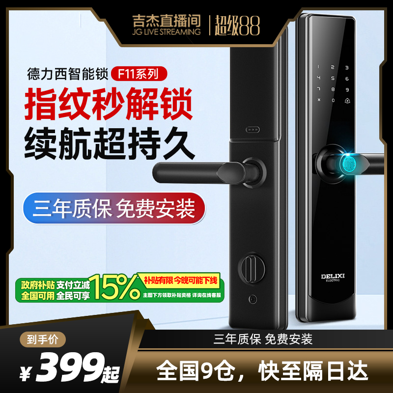 【吉杰直播间】德力西智能锁家用防盗入户门指纹密码电子锁木门锁