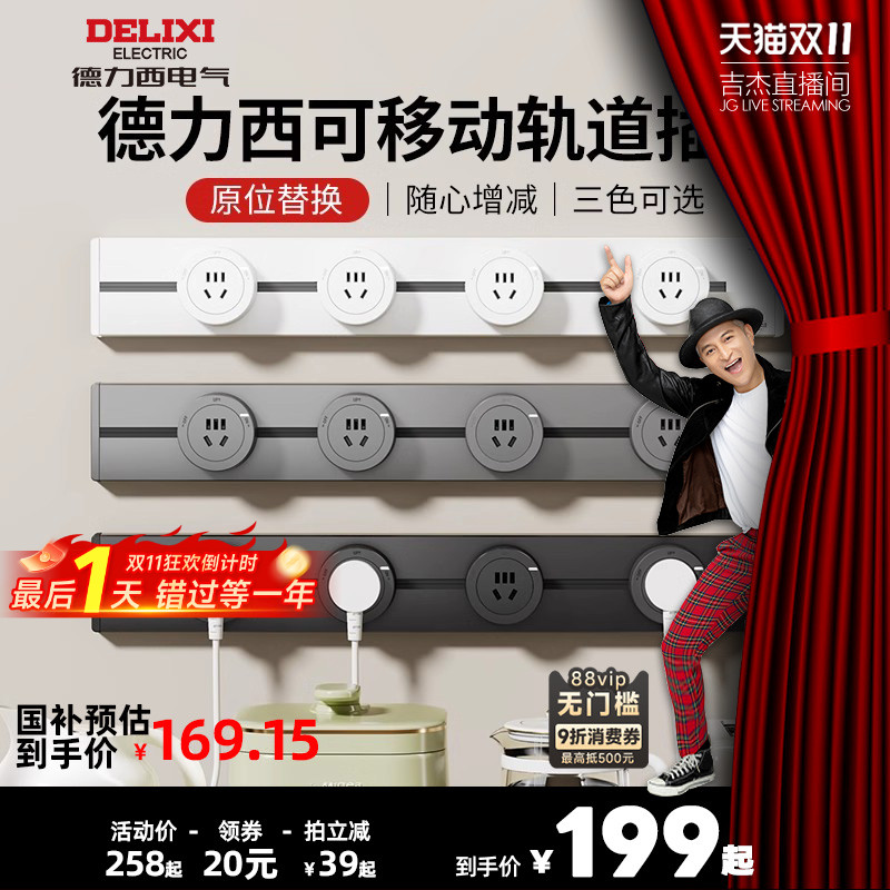 德力西轨道插座+政府补贴15%