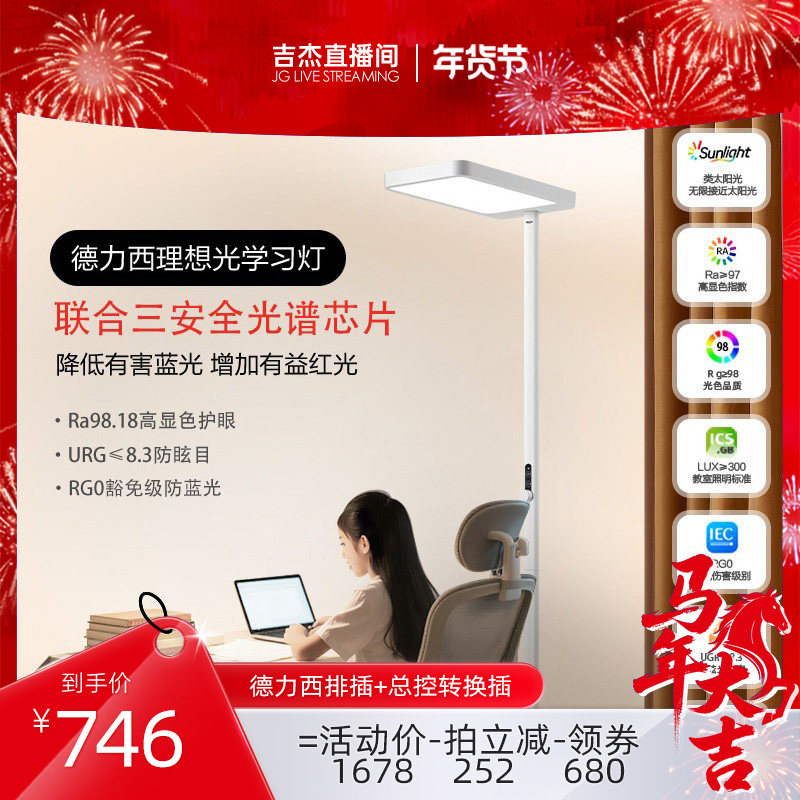 【吉杰直播间】德力西大路灯全光谱台灯学习阅读写字落地护眼灯