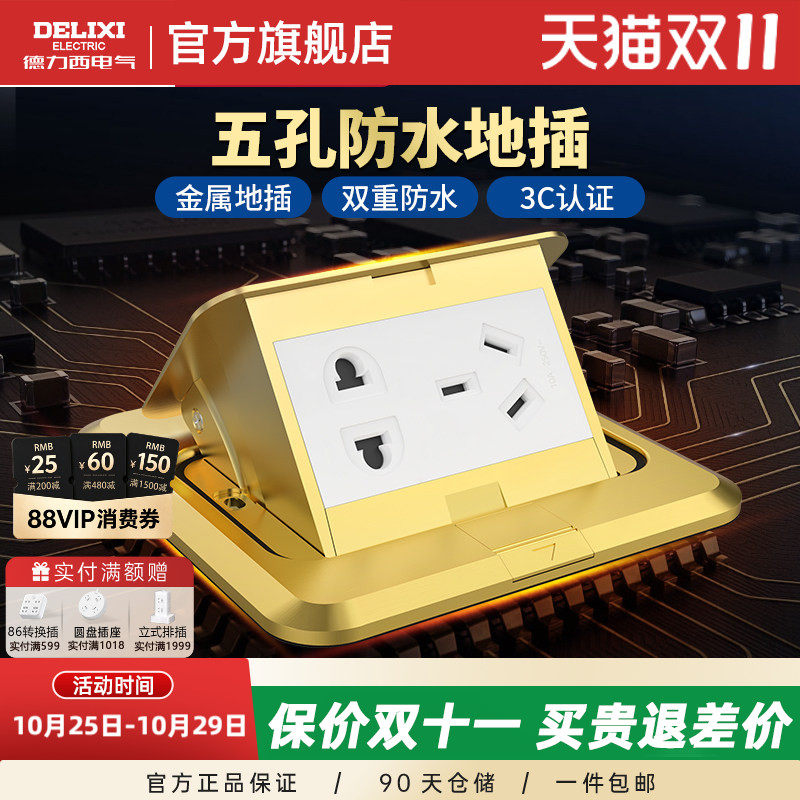 德力西地插座全铜多功能五孔电源地插隐藏弹起式地板家用地插