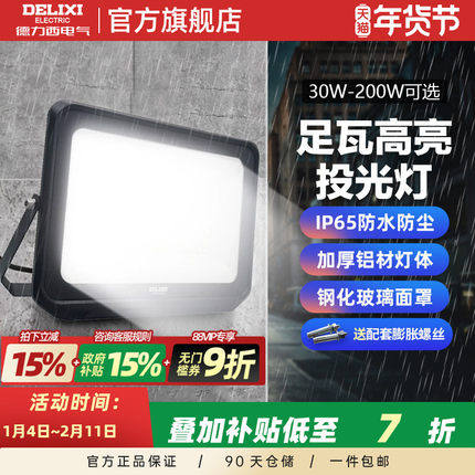 德力西LED户外照明灯探照投光灯室外厂房泛光灯防水工程工地射灯