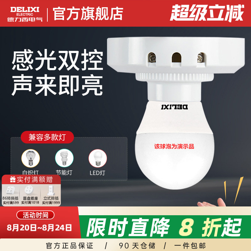 德力西楼道声光控灯座声控开关图片