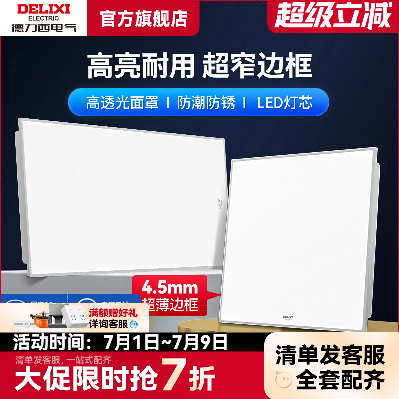 德力西集成吊顶LED厨卫灯