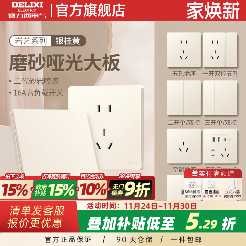 德力西金色店奶油风哑光开关插座