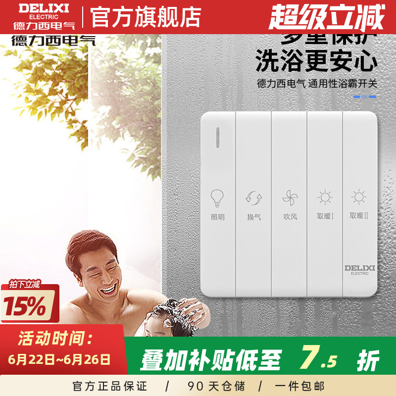 德力西浴霸通用开关家用浴霸替换开关卫生间浴室四开五开开关面板