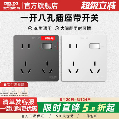 德力西86型一开八孔插座带开关多功能10十孔超薄面板6孔多孔厨房