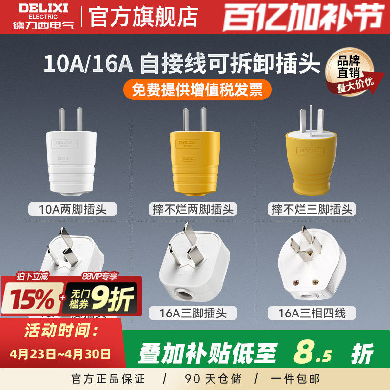 德力西插头二脚三脚10a16a大功率电源电线插头二三孔不带线三插孔
