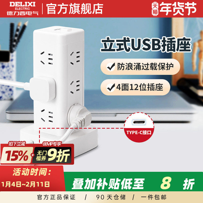 德力西立式插座多孔排插排多插位多功能塔式插排立体插线板接线板