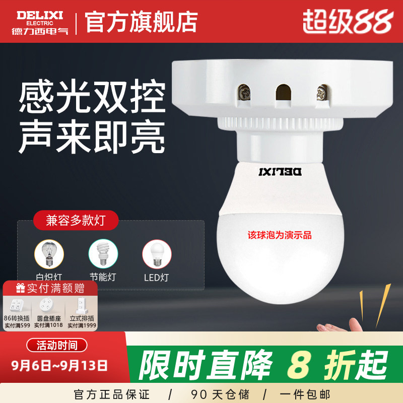 德力西楼道声光控灯座声控开关图片
