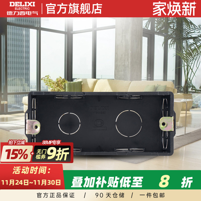 德力西154mm十五孔专用插座暗盒