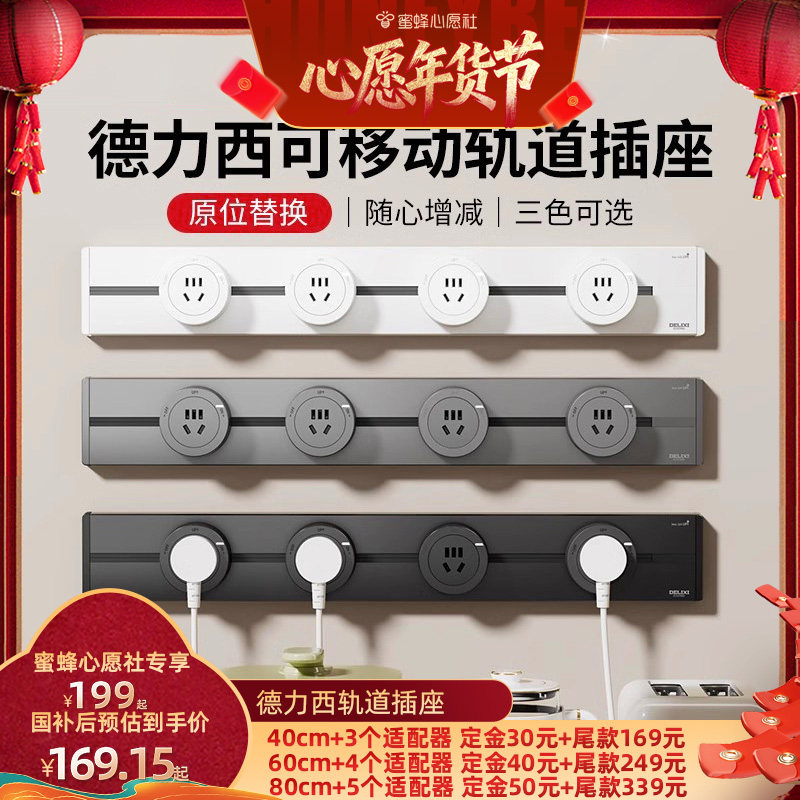 【6号0点付尾款！】德力西电气可移动明装轨道插座餐边柜插排电器,电子/电工,轨道插座,淘宝优惠券,粉丝福利购,淘宝优惠卷