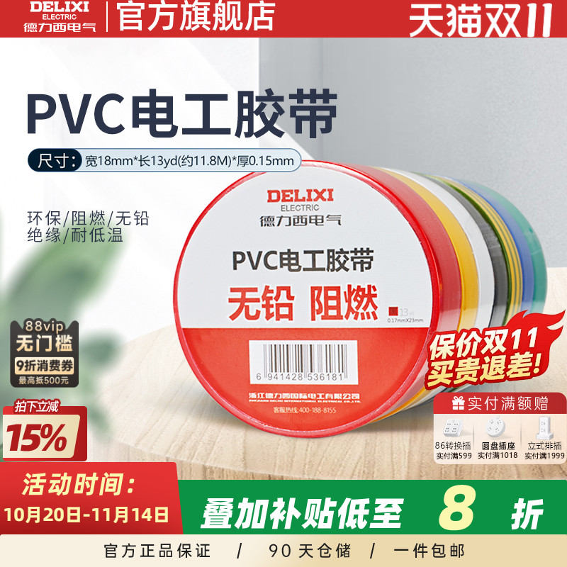 耐高温电工胶布德力西
