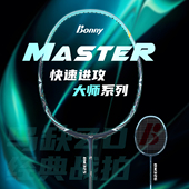 bonny波力2025新款 大师BM239 全碳羽毛球拍进攻拍攻击型劈吊单拍