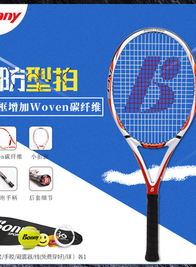 Bonny波力ACE 910A全碳素纤维网球拍单拍 一体成型小拍面攻防型