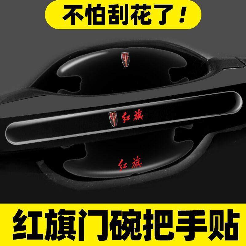 红旗专用门碗膜H5 H7 EQM5H9HS5HS7EHS3车门把手贴防刮贴汽车用品,汽车用品/电子/清洗/改装,漆面保护膜,淘宝优惠券,粉丝福利购,淘宝优惠卷