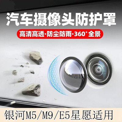 适用银河M5星愿M9星舰7星耀E5摄像头保护罩镜头盖倒车影像防沙石