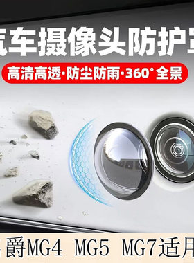 名爵MG4摄像头保护罩镜头盖MG6倒车影像MG7防沙石实用汽车用品MG5