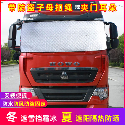 重汽豪沃HOWO Max T7H TX重卡大货车遮雪挡前挡防雪防霜冰防冻外