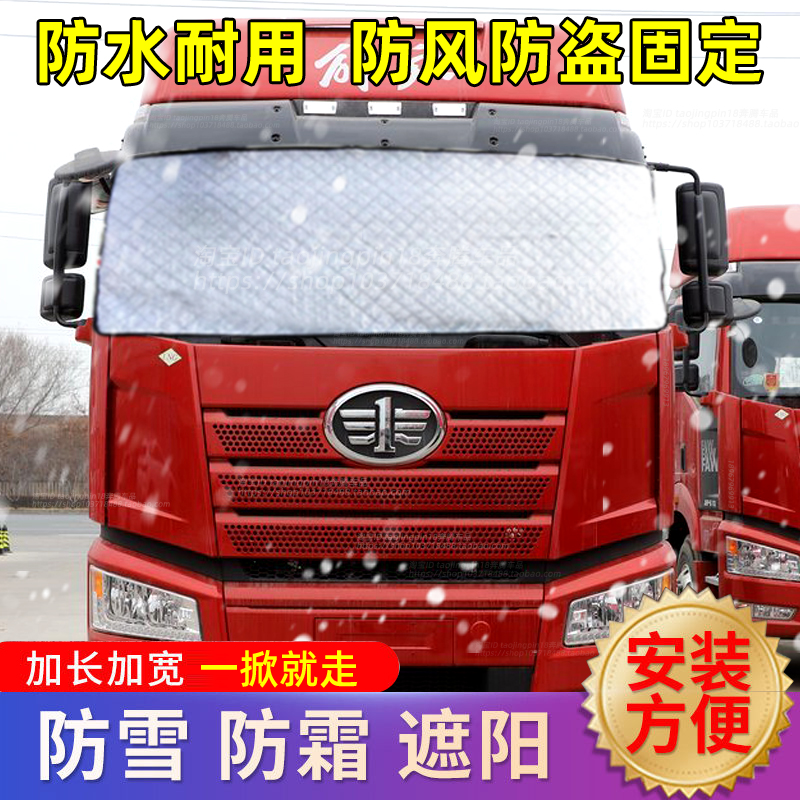 解放J6P货车遮雪罩JH6J6LJ6M前挡风玻璃遮雪挡防雪防霜冰防冻车罩