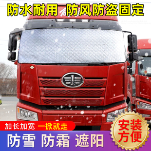 解放J6P货车遮雪罩JH6J6LJ6M前挡风玻璃遮雪挡防雪防霜冰防冻车罩