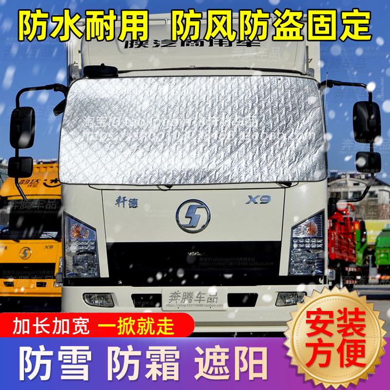 陕汽轩德X9X6货车遮雪挡防雪布防霜前挡风玻璃冬天防冻罩车衣车罩
