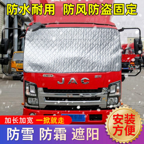 江淮威铃M7K6K7货车遮雪挡防雪防霜前挡风玻璃防冻罩车衣车罩冬季