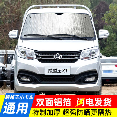 长安跨越王X1X3X5双排小货车前挡风玻璃遮阳板防晒帘隔热板遮阳挡