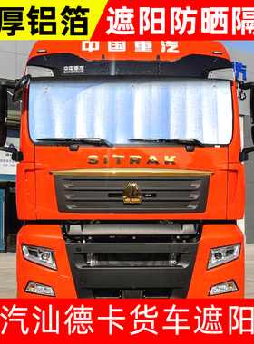 重汽汕德卡G7H/C5HC7H货车遮阳挡遮光板太阳挡防晒隔热前挡避光罩