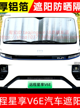 远程星享V6E电动厢汽车遮阳挡防晒隔热遮阳帘太阳挡光板前挡遮光