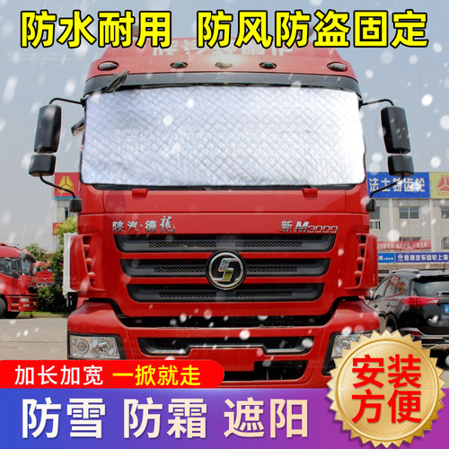 德龙X3000X5000新M3000S货车遮雪挡防雪布防霜冰前挡玻璃防冻车罩