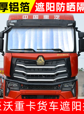 重汽豪沃HOWO Max货车遮阳挡TX/T7H/T5G前挡遮光防晒隔热太阳挡板