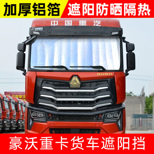 重汽豪沃HOWO Max货车遮阳挡TX/T7H/T5G前挡遮光防晒隔热太阳挡板