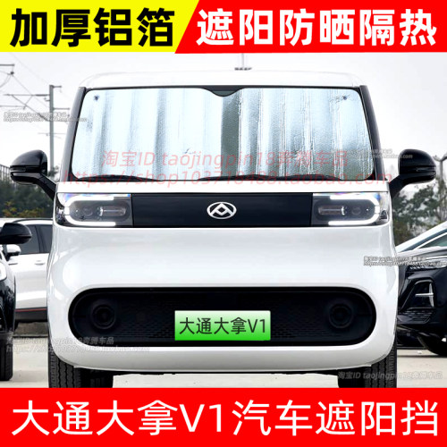 大通大拿V1电动汽车遮阳挡防晒隔热遮阳帘太阳挡光板铝箔前挡遮光