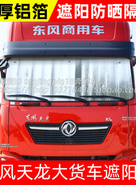 东风天龙旗舰KXKLVL货车遮阳挡板前挡风玻璃防晒隔热遮阳帘太阳挡