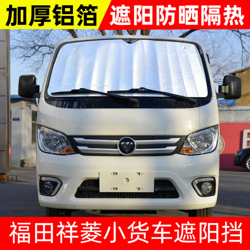 福田祥菱M1/M2/V1/V2单双排小货车遮阳挡防晒隔热板遮光太阳前档
