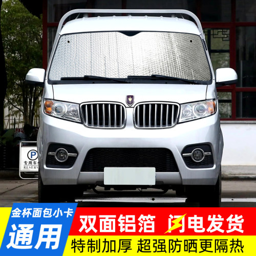 金杯T3T5小海狮新海狮X30L遮阳挡前挡风玻璃防晒隔热遮光太阳挡板