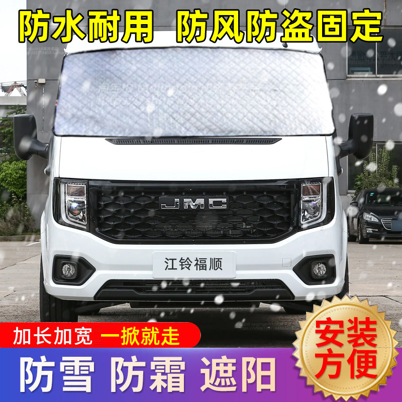 江铃福顺汽车遮雪挡防雪防霜冰前挡风玻璃防冻罩挡雪车衣车罩冬季