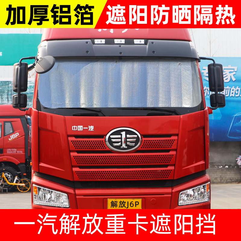 解放J6P货车遮阳挡JH6J6LJ6M前挡风玻璃遮光遮阳板防晒隔热太阳挡