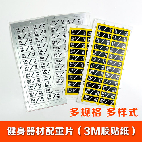 健身器材力量器械配重片公斤磅数字贴纸配重块标签3M强力胶贴纸