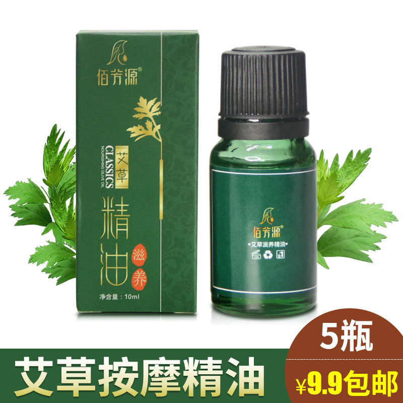 佰芳源艾草精油艾灸油温灸油肩颈经络按摩精油蕲艾叶精油5瓶包邮