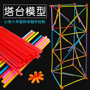 六年级下册塔台模型搭建20厘米cm实验手工专用吸管小学制作材料