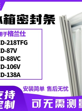 适用格兰仕BCD-218TFG 87V 88VC 106V 138A冰箱门封条磁密封条胶
