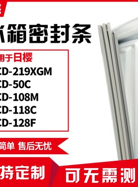 适用日樱BCD-219XGM 50C 108M 118C 128F冰箱门封条磁密封条胶圈