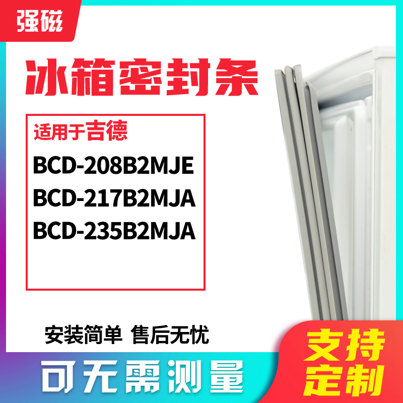 适用吉德BCD-208B2MJE 217B2MJA 235B2MJA冰箱门封条磁密封条胶圈 大家电 冰箱配件 原图主图