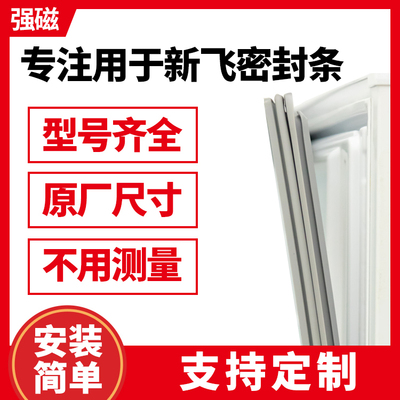 新飞BCD冰箱门封条新飞
