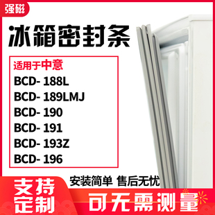 适用中意BCD-188L 189LMJ 190 191 193Z 196冰箱门封条磁密封条胶